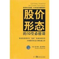 【正版】股价形态的10堂必修课[美]波考斯基；付瑜