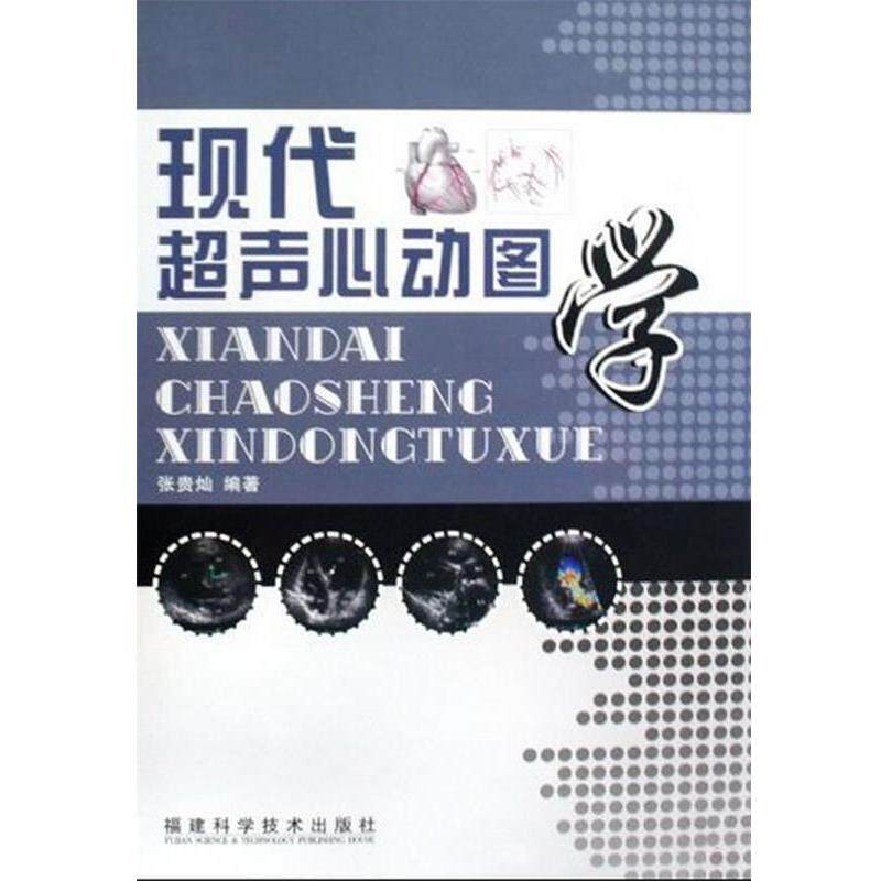 【正版书】 现代超声心动图学 张贵灿 福建科学技术出版社