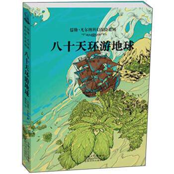 【正版书】 八十天环游地球 [法] 儒勒·凡尔纳（Verne J.） 著 中国人口出版社
