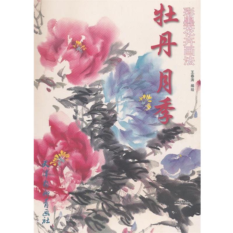 【正版书】 彩墨花卉画法 牡丹月季 王春涛 编绘 天津杨柳青画社