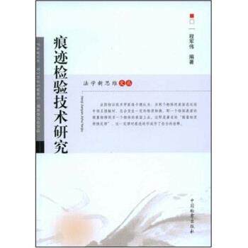 【正版书】 痕迹检验技术研究 程军伟 中国检察出版社