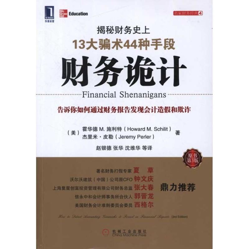 【正版】财务诡计-揭秘财务13大骗术44种手段[美]霍华德·M·施-封面