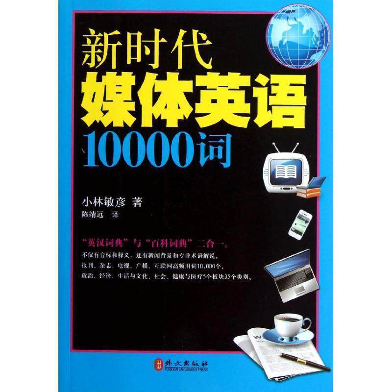 【正版书】 新时代媒体英语10000词 (日)小林敏彦 著,陈靖远 译 外文出版社