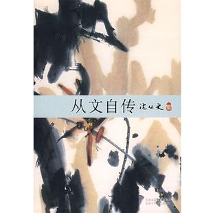 沈从文 从文自传 正版