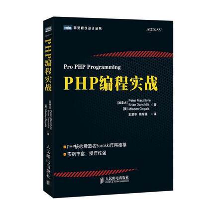 【正版】PHP编程实战 [加拿大]麦金太尔（