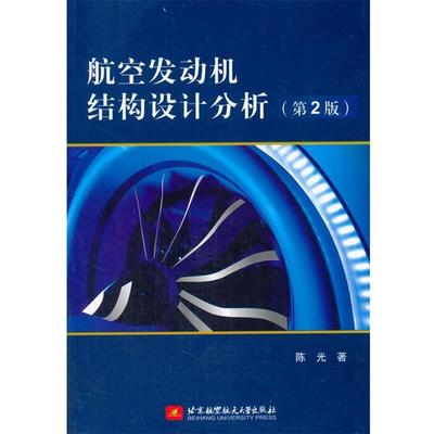 【正版】航空发动机结构设计分析（第2版） 陈光