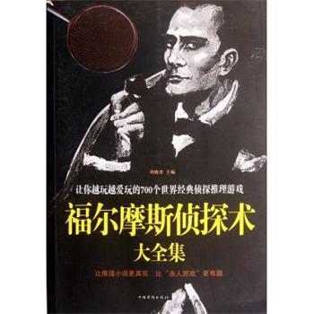 【正版书】 福尔摩斯侦探术大全集&mdash;让你越玩越爱玩的700个世界经典侦探推理游戏 刘晓菲 中国华侨出版社