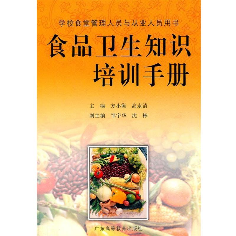 【正版书】 食品卫生知识培训手册 方小衡,高永清 主编 广东高等教育出版社