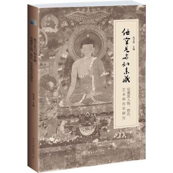 【正版】他空见与如来藏 觉囊派人物教法艺术和历史研究 沈卫荣