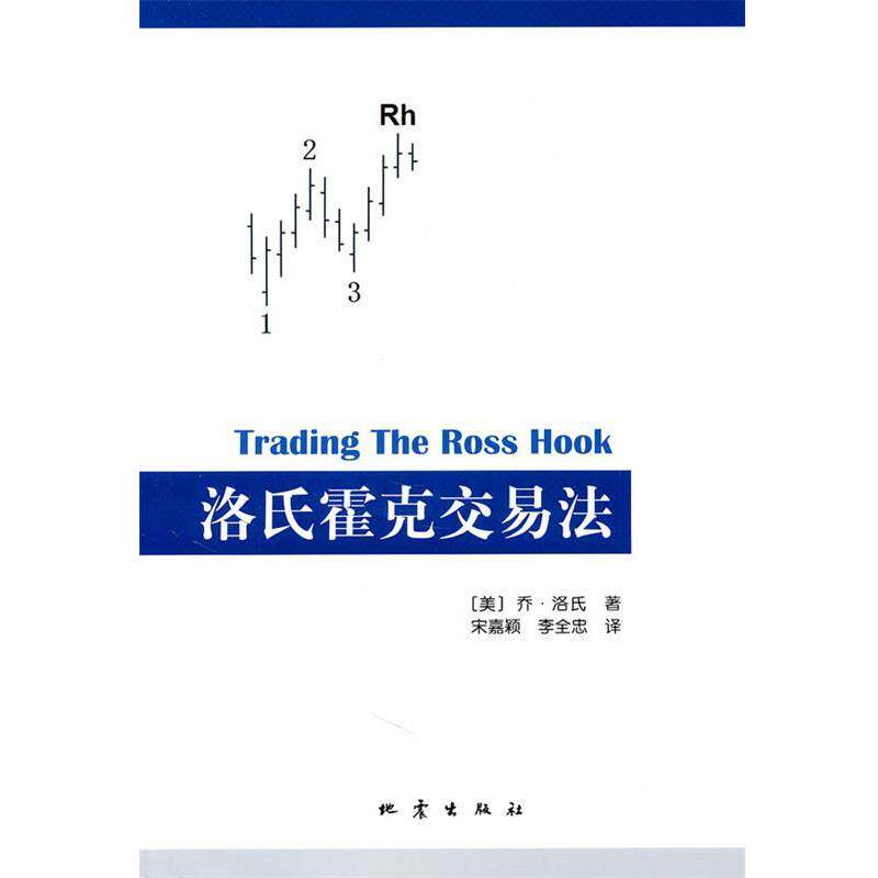 【正版书】 洛氏霍克交易法 (美)乔·洛氏 著,宋嘉颖,李全忠 译 地震出版社