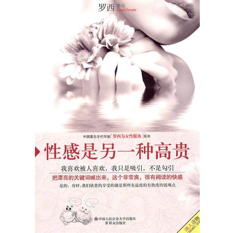 【正版书】 性感是另一种高贵 罗西 著 中国人民大学出版社