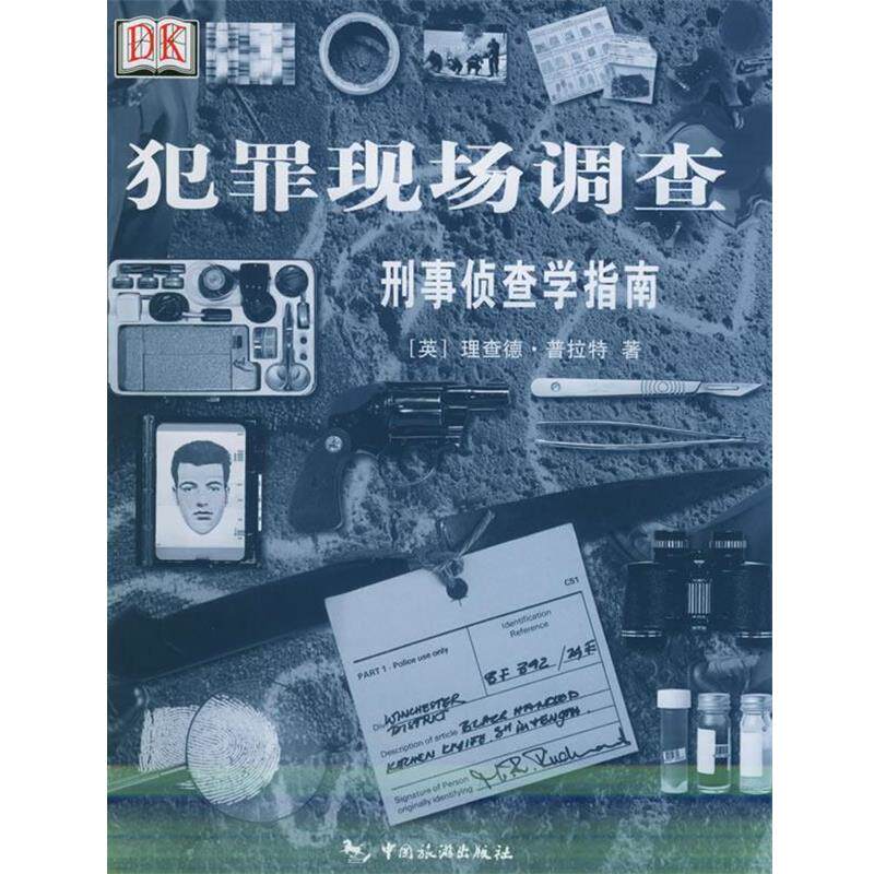 【正版书】 犯罪现场调查:刑事侦查学指南 (美)普拉特 著,毛泽文 译 中国旅游出版社