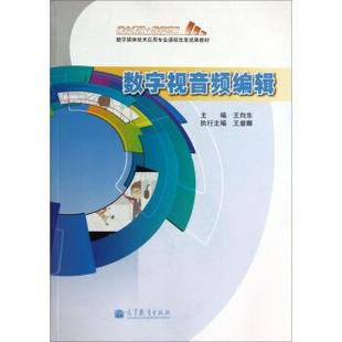 【正版】数字视音频编辑 数字媒体技术应用专业课程改革成果教材 王向东