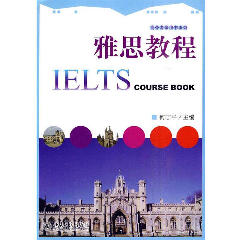 【正版书】 雅思教程 何志平 主编 北京大学出版社