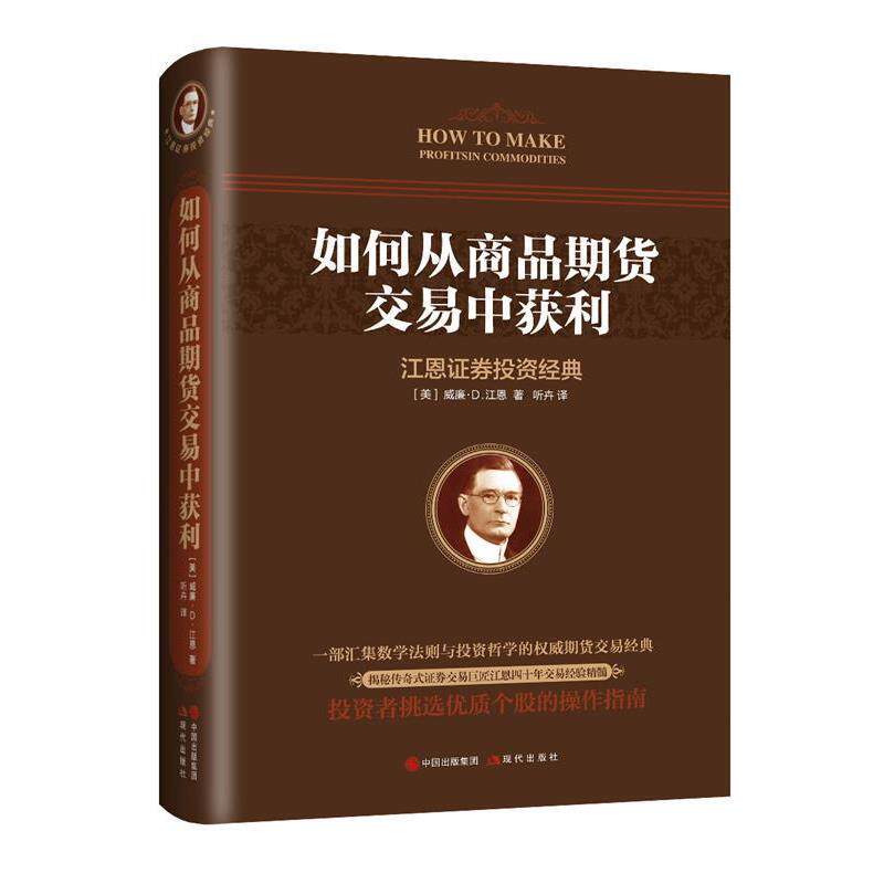 【正版书】 如何从商品期货交易中获利 【美】威廉·D·江恩 现代出版社