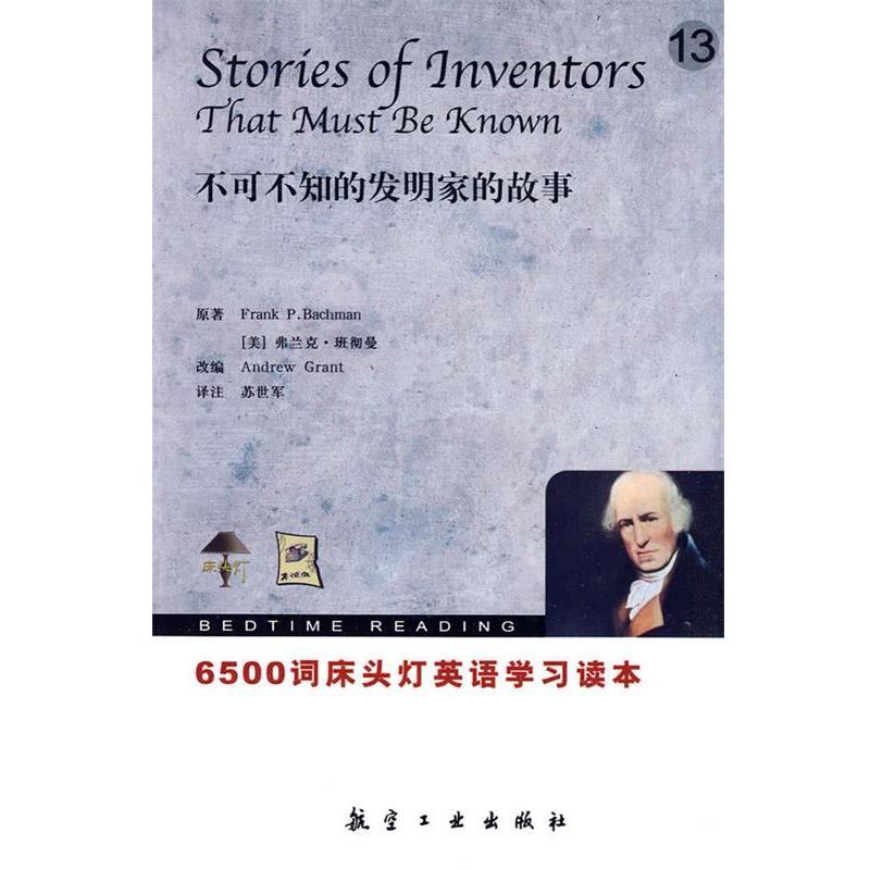 【正版书】 6500词床头灯英语-13不可不知的发明家的故事 (美)班彻曼　著,(美)格兰特　改编,苏世军　译