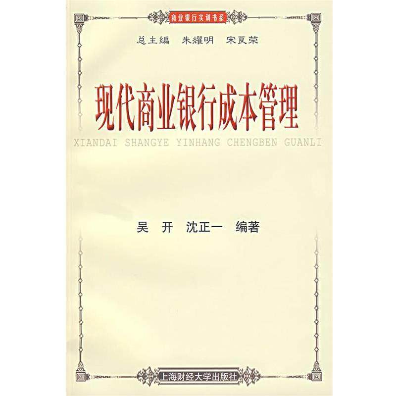 【正版书】 现代商业银行成本管理 吴开,沈正一 编著 上海财经大学出版社有限公司