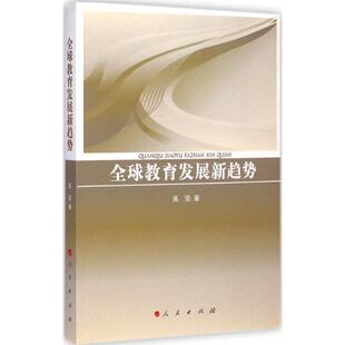 【正版书】 教育发展新趋势 吴坚　著 人民出版社
