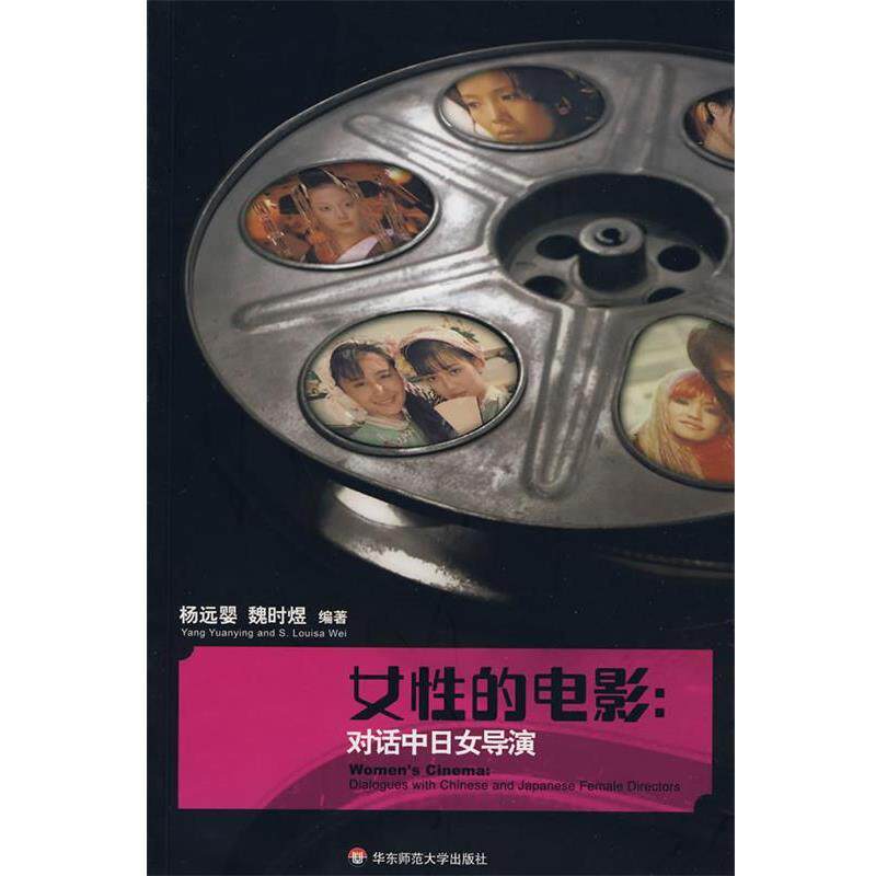 【正版书】 女性的电影:对话中日女导演 杨远婴,魏时煜 编著 华东师范大学出版社