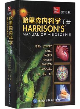 【正版】哈里森内科学手册 LONGO、FAUC