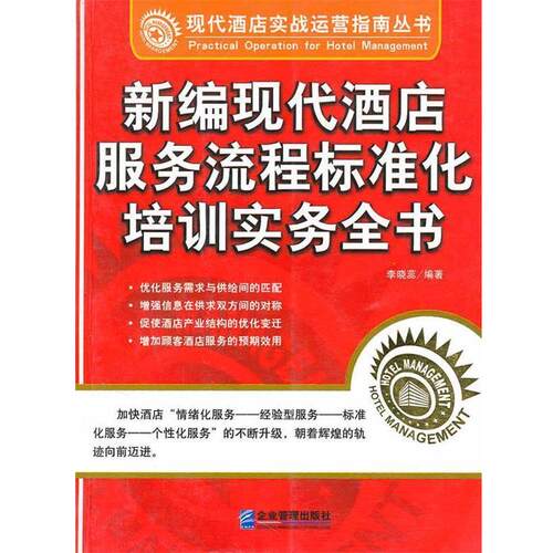 【正版书】 新编现代酒店服务流程标准化培训实务全书 李晓蕊 编著 企业管理出版社