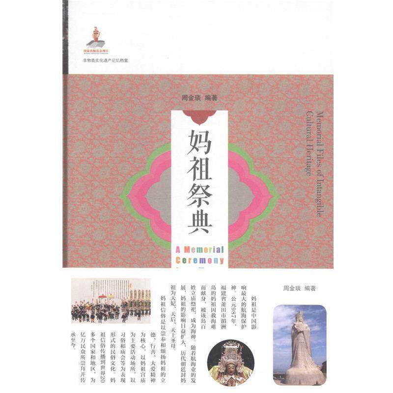 【正版书】 非物质文化遗产记忆档案:妈祖祭典 周金琰 著 山东友谊出版社