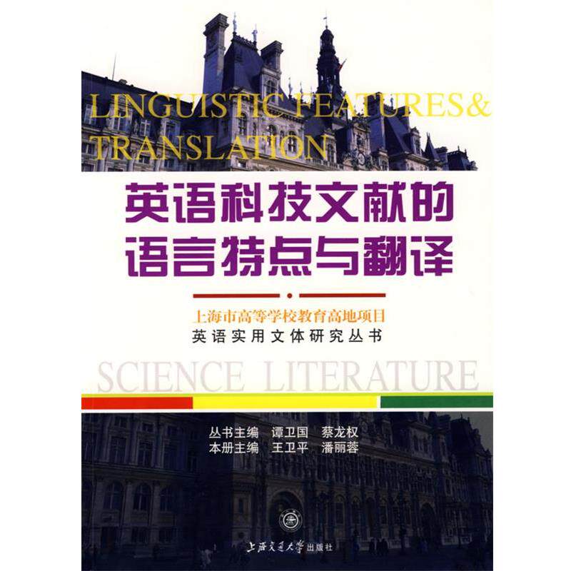 【正版书】 英语科技文献的语言特点与翻译 王卫平,潘丽蓉 主编 上海交通大学出版社