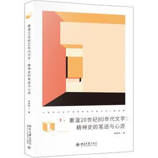 【正版书】 重温20世纪80年代文学:精神史的笔迹与心迹 杨晓帆 北京大学出版社