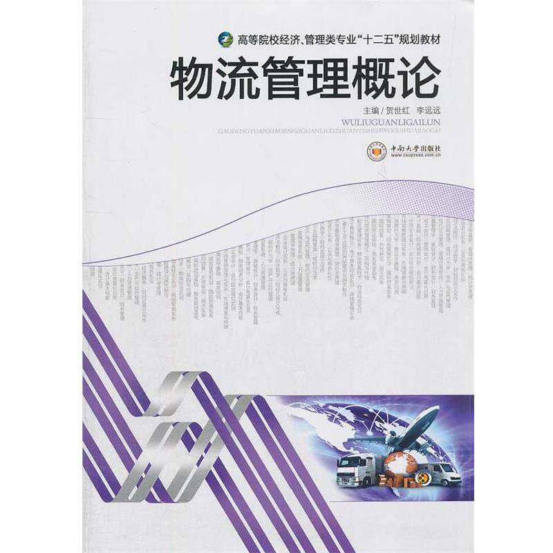 【正版书】 物流管理概论 贺世红,李远远 主编 中南大学出版社
