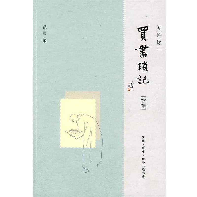 【正版书】 买书琐记 范用 编 生活·读书·新知三联书店