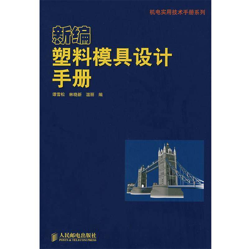 【正版书】 新编塑料模具设计手册 谭雪松,林晓新,温丽　编 人民邮电出版社