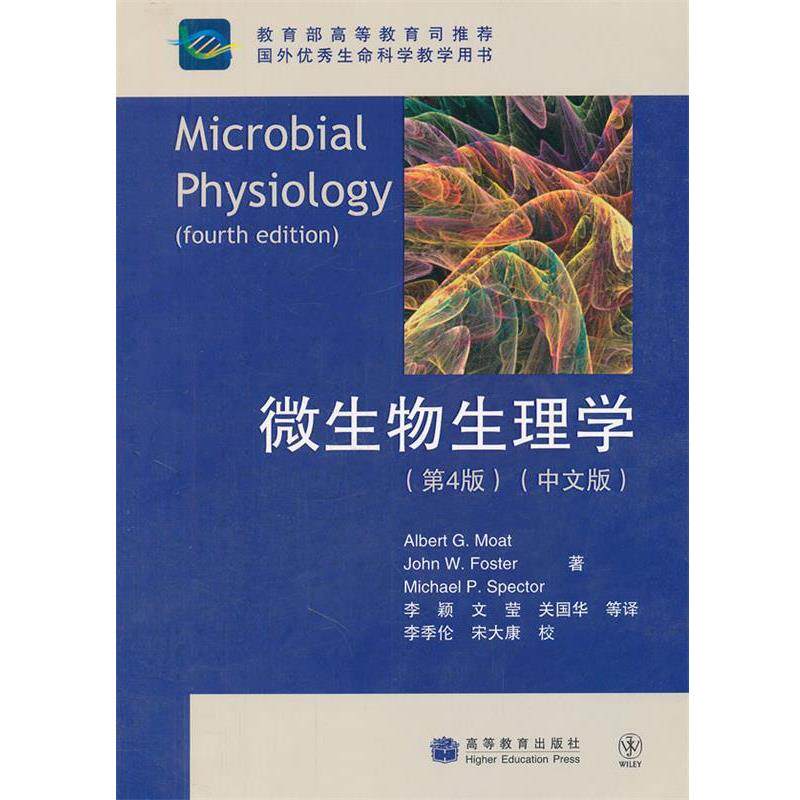 【正版书】 微生物生理学 (美)毛特 等著,李颖 等译 高等教育出版社