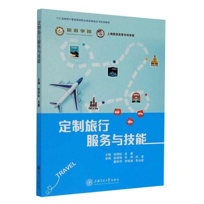 【正版】定制旅行服务与技能 徐郅耘、龙睿
