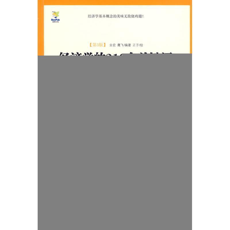 【正版】商业漫画书 经济学的210个关键词(16开平装 全1册) 业宏、鹰飞