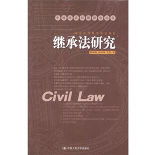 【正版】继承法研究 郭明瑞