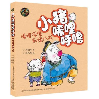 【正版】小猪唏哩呼噜 唏哩呼噜和猪八戒（彩色注音版） 孙幼军 裘兆明  绘