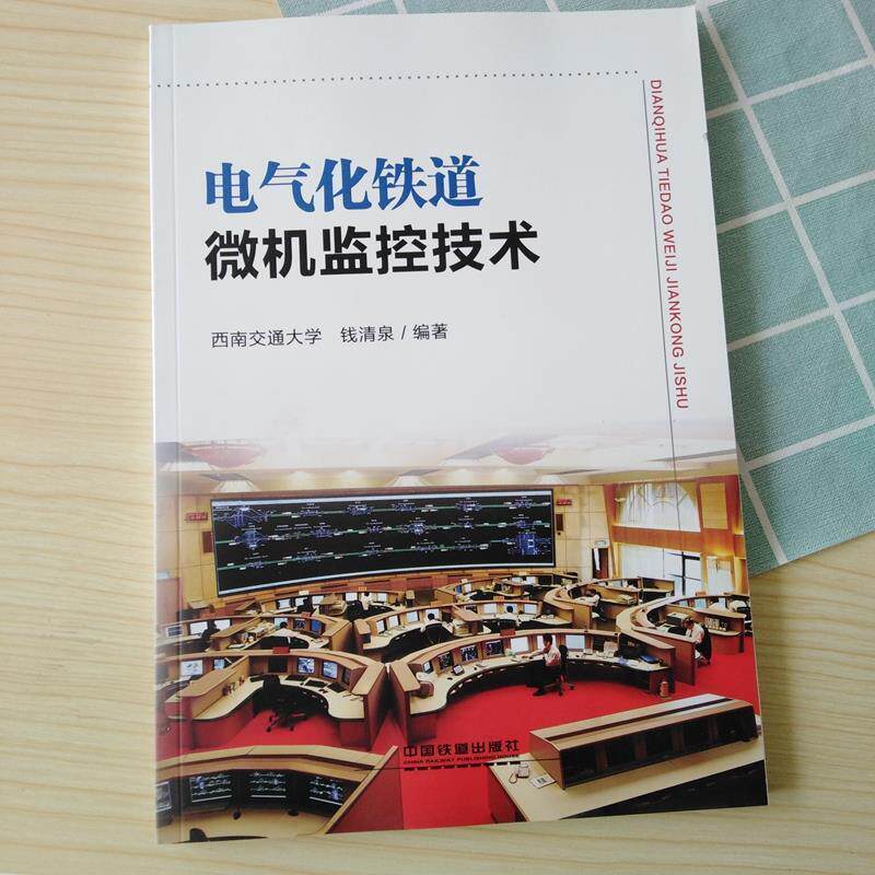 【正版书】 电气化铁道微机监控技术 钱清泉 著 中国铁道出版社