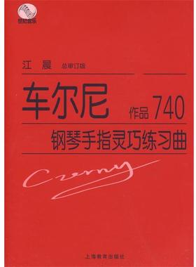 【正版】车尔尼钢琴手指灵巧练习曲 作品740 [奥]车尔尼（Cze