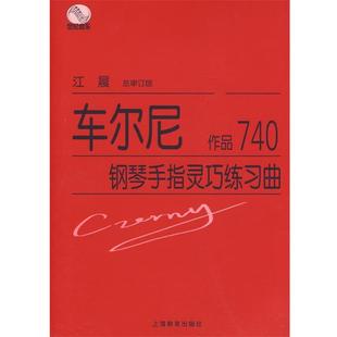 正版 车尔尼 车尔尼钢琴手指灵巧练习曲 奥 Cze 作品740