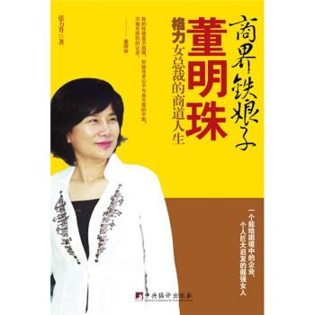 【正版】商界铁娘子董明珠 格力女总裁的商道人生 张力升