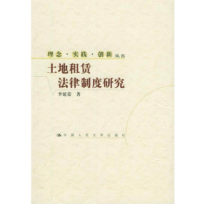 【正版】土地租赁法律制度研究 李延荣