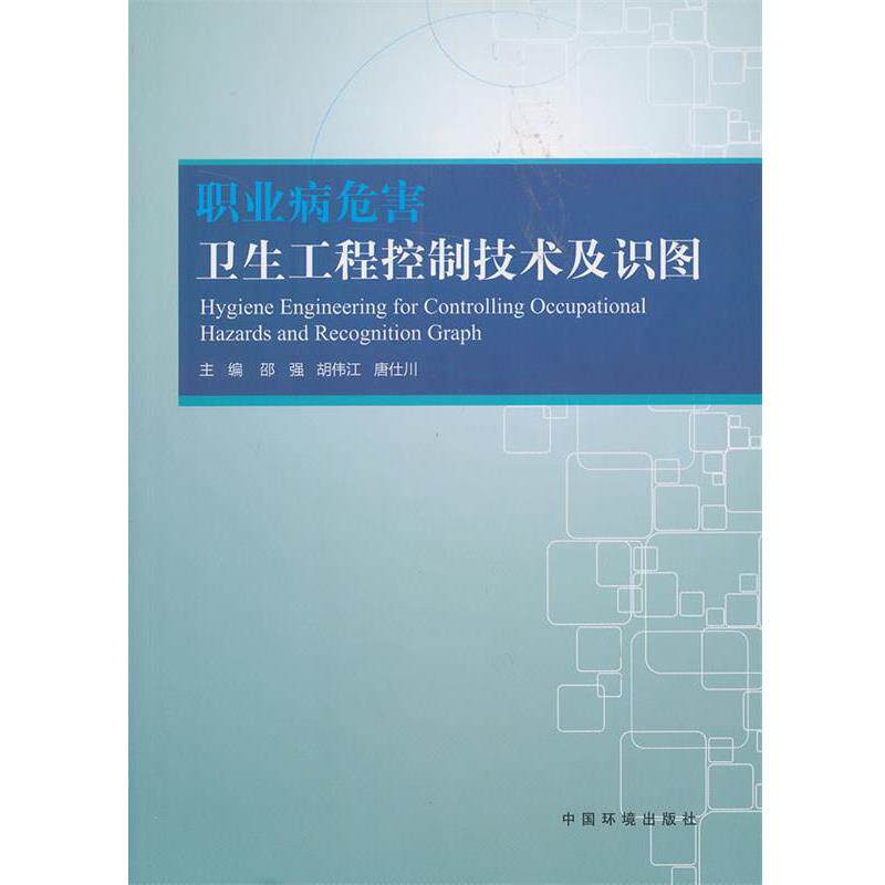 【正版书】 职业病危害卫生工程控制技术及识图 邵强 等主编 中国环境出版社