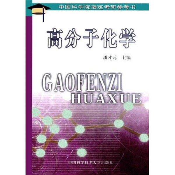 【正版书】 高分子化学 潘才元 著 中国科学技术大学出版社