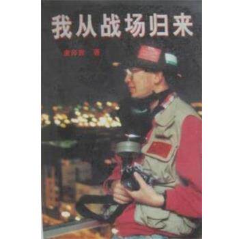 【正版书】 我从战场归来 唐师曾 世界知识出版社