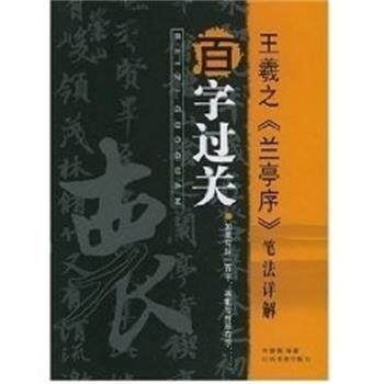 【正版】王羲之《兰亭序》笔法详解 冷望高