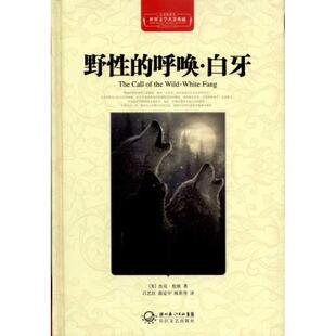 【正版书】 野性的呼唤•白牙 杰克·伦敦, 吕艺红, 简定宇, 陈世丹 湖北长江出版集团,长江文艺出版社