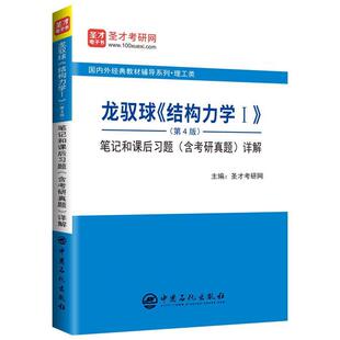 【正版书】 龙驭球《结构力学Ⅰ》笔记和课后习题详解 圣才考研网 中国石化出版社有限公司