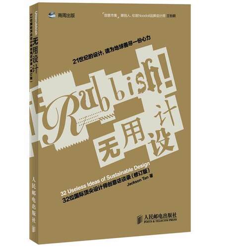 【正版书】 无用设计:32位国际设计师创意访谈录 陈俊达　著 人民邮电出版社