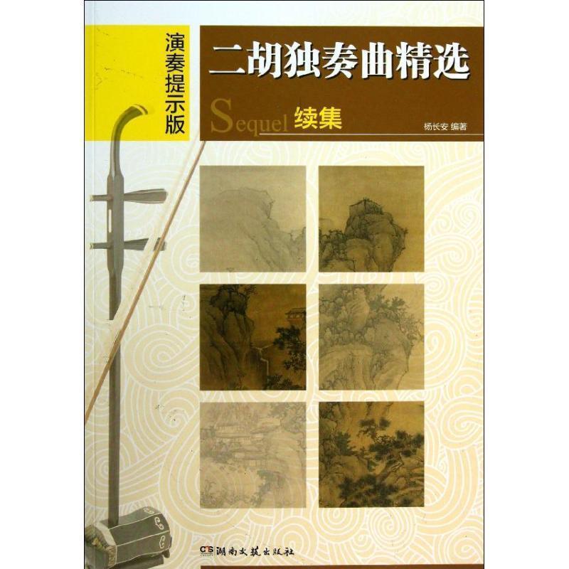 【正版书】 二胡独奏曲精选续集 杨长安 编著 湖南文艺出版社