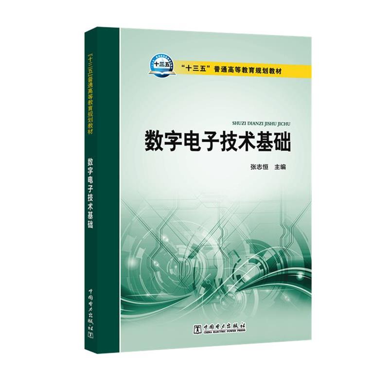 【正版】十三五普通高等教育规划教材 数字电子技术基础 张志恒